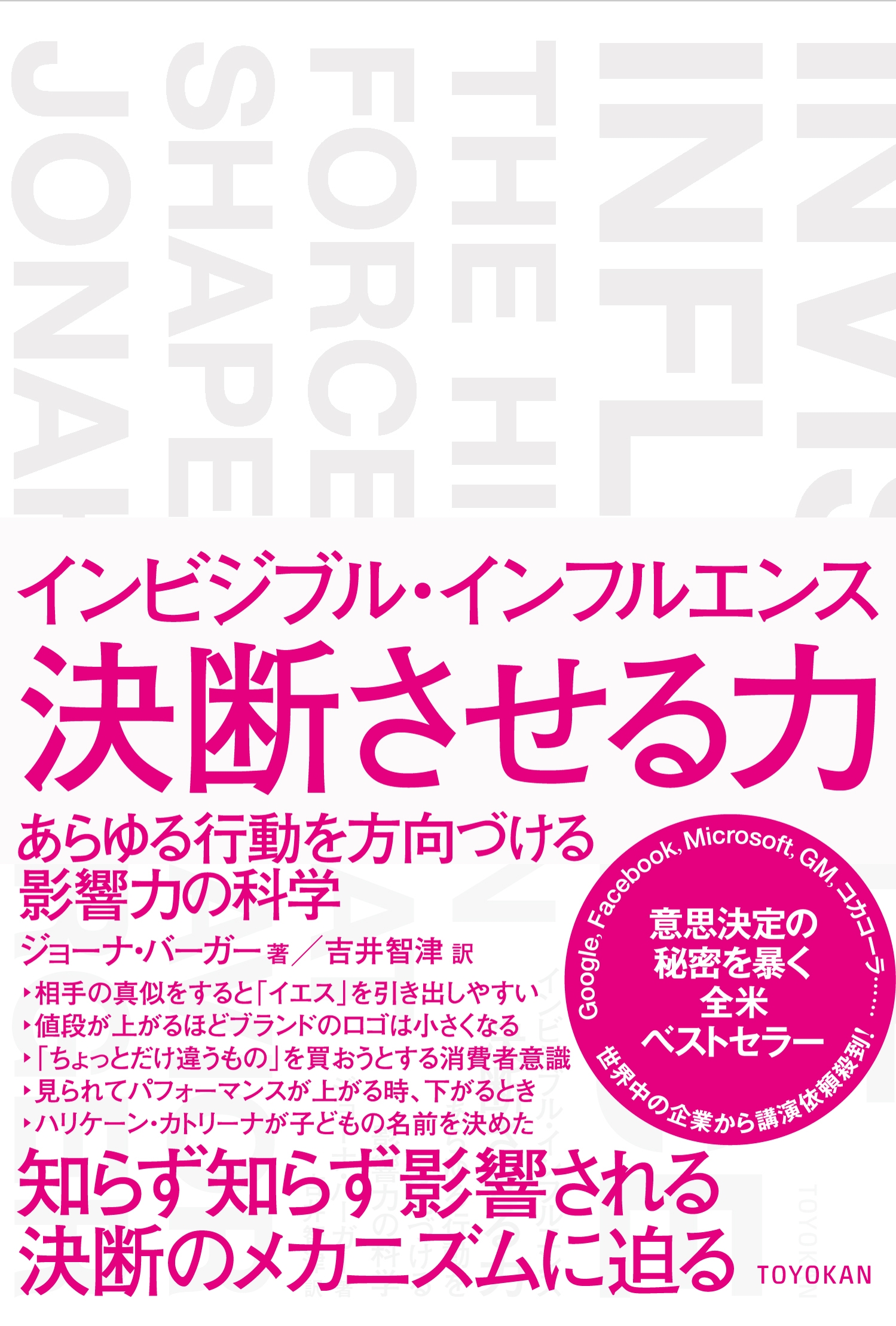 インビジブル・インフルエンス 決断させる力 あらゆる行動を方向づける影響力の科学 - ジョーナ・バーガー/吉井智津 -  ビジネス・実用書・無料試し読みなら、電子書籍・コミックストア ブックライブ