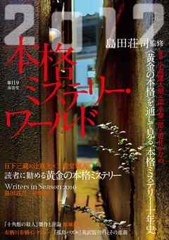本格ミステリー・ワールド2017