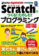 CoderDojo Japan公式ブック Scratchでつくる！たのしむ！プログラミング道場