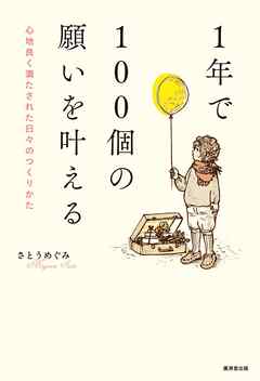 1年で100個の願いを叶える 心地良く満たされた日々のつくりかた ...