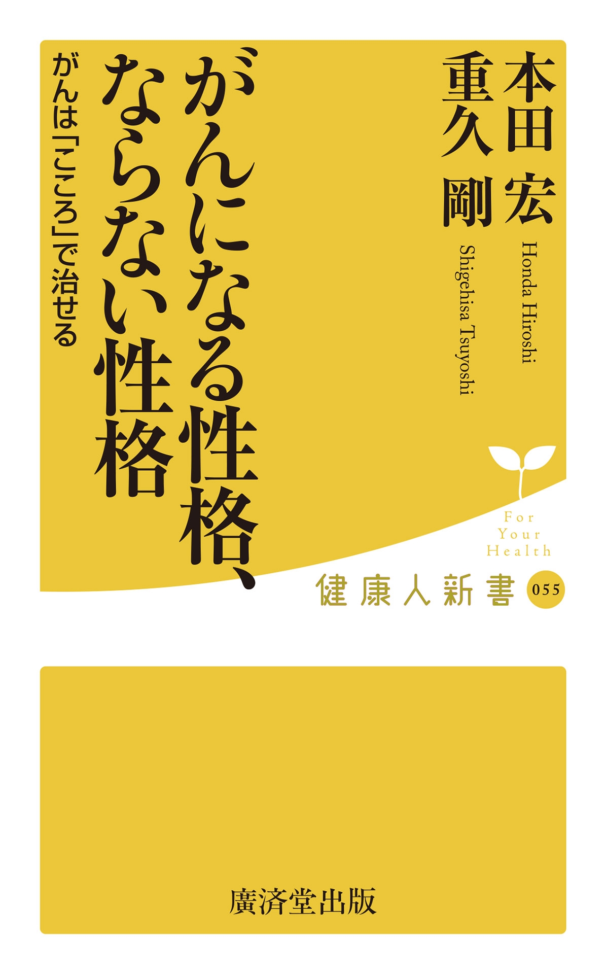 がんになる性格 ならない性格 がんは こころ で治せる 漫画 無料試し読みなら 電子書籍ストア ブックライブ