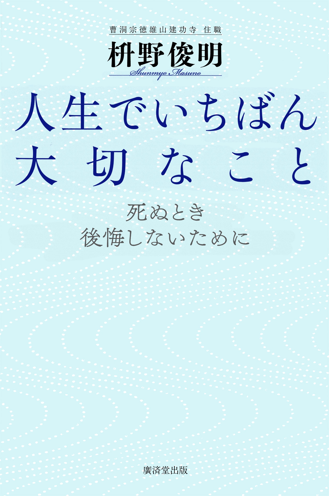 人生でいちばん大切なこと　死ぬとき後悔しないために | ブックライブ