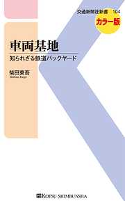 交通新聞社新書一覧 漫画 無料試し読みなら 電子書籍ストア ブックライブ