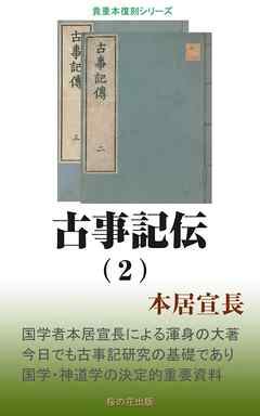 古事記伝（２）