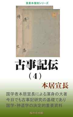 古事記伝（４）