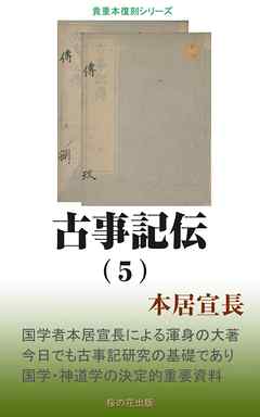 古事記伝（５）