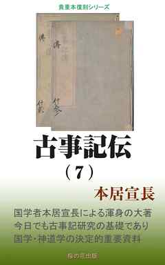古事記伝（７）