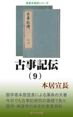 古事記伝（９）