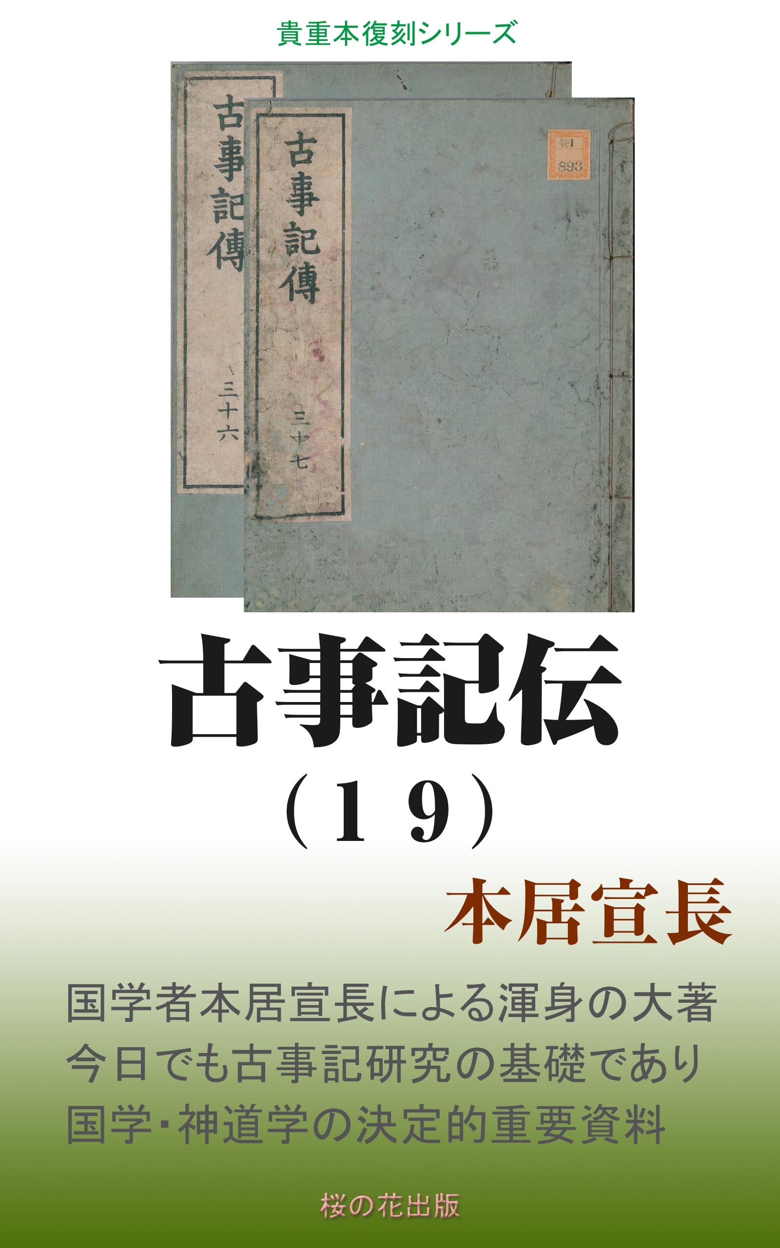 古事記伝 １９ 漫画 無料試し読みなら 電子書籍ストア ブックライブ