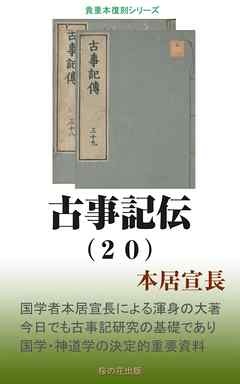 古事記伝（２０）