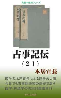 古事記伝（２１）