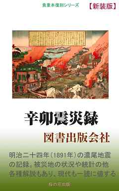 辛卯震災録