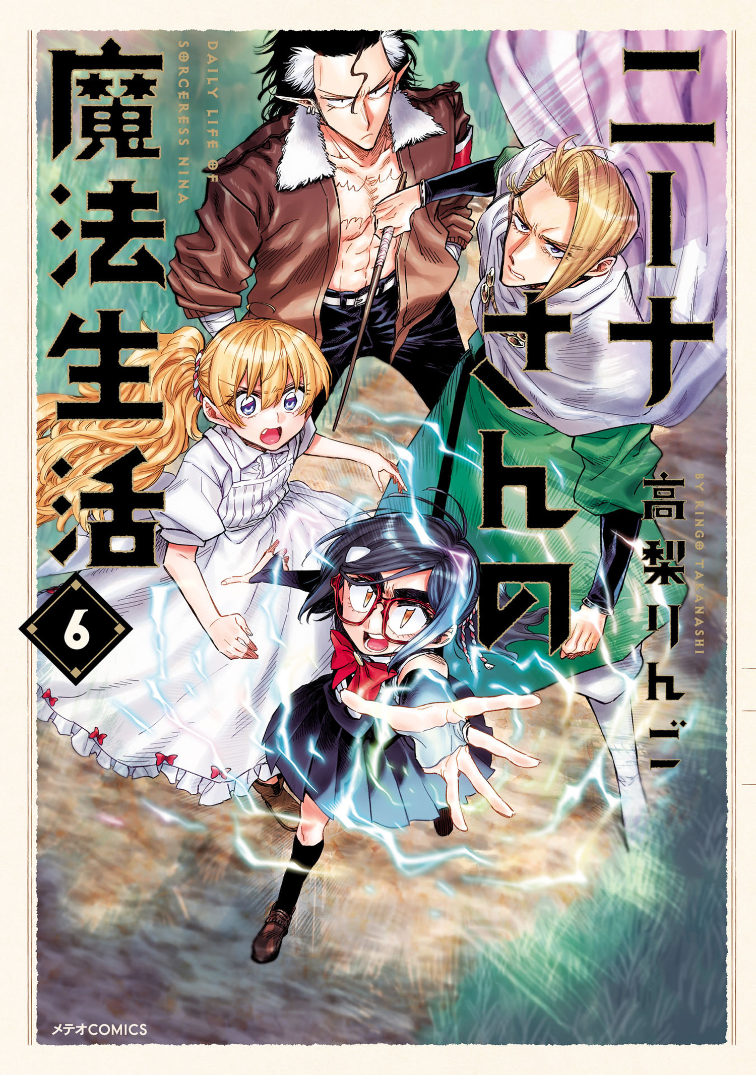 ニーナさんの魔法生活（６）（最新刊） - 高梨りんご - 漫画・無料試し