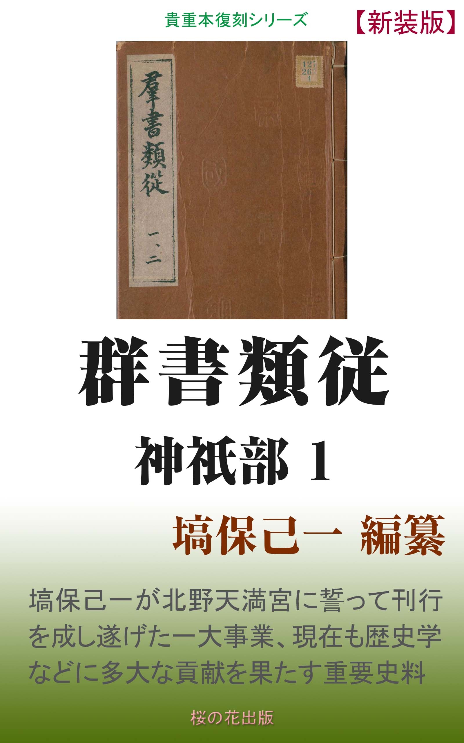 ブックライブ　群書類従　神祇部1　塙保己一　漫画・無料試し読みなら、電子書籍ストア