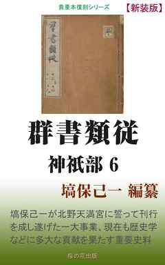 群書類従 神祇部6