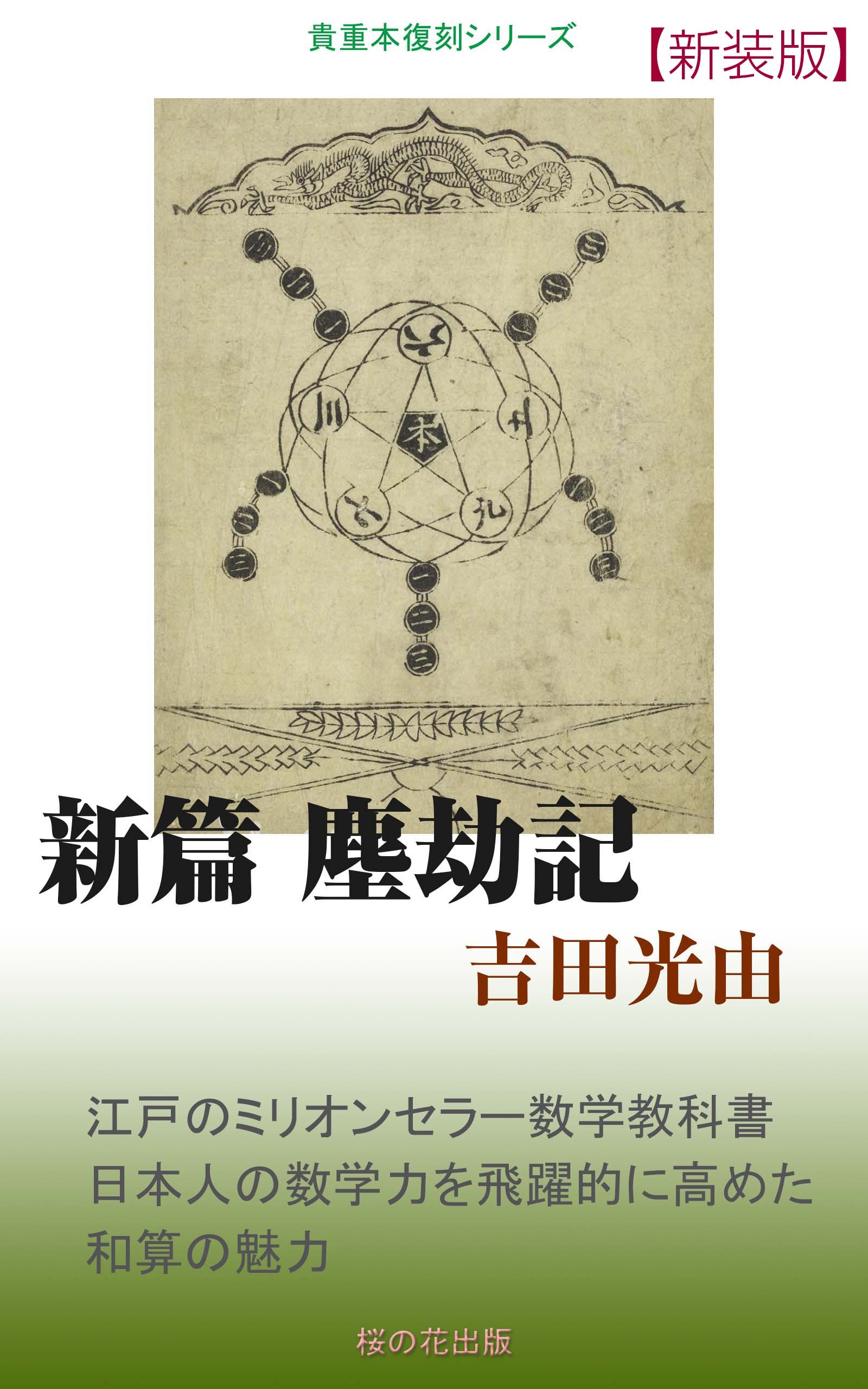 新編塵劫記 - 吉田光由 - ビジネス・実用書・無料試し読みなら、電子書籍・コミックストア ブックライブ