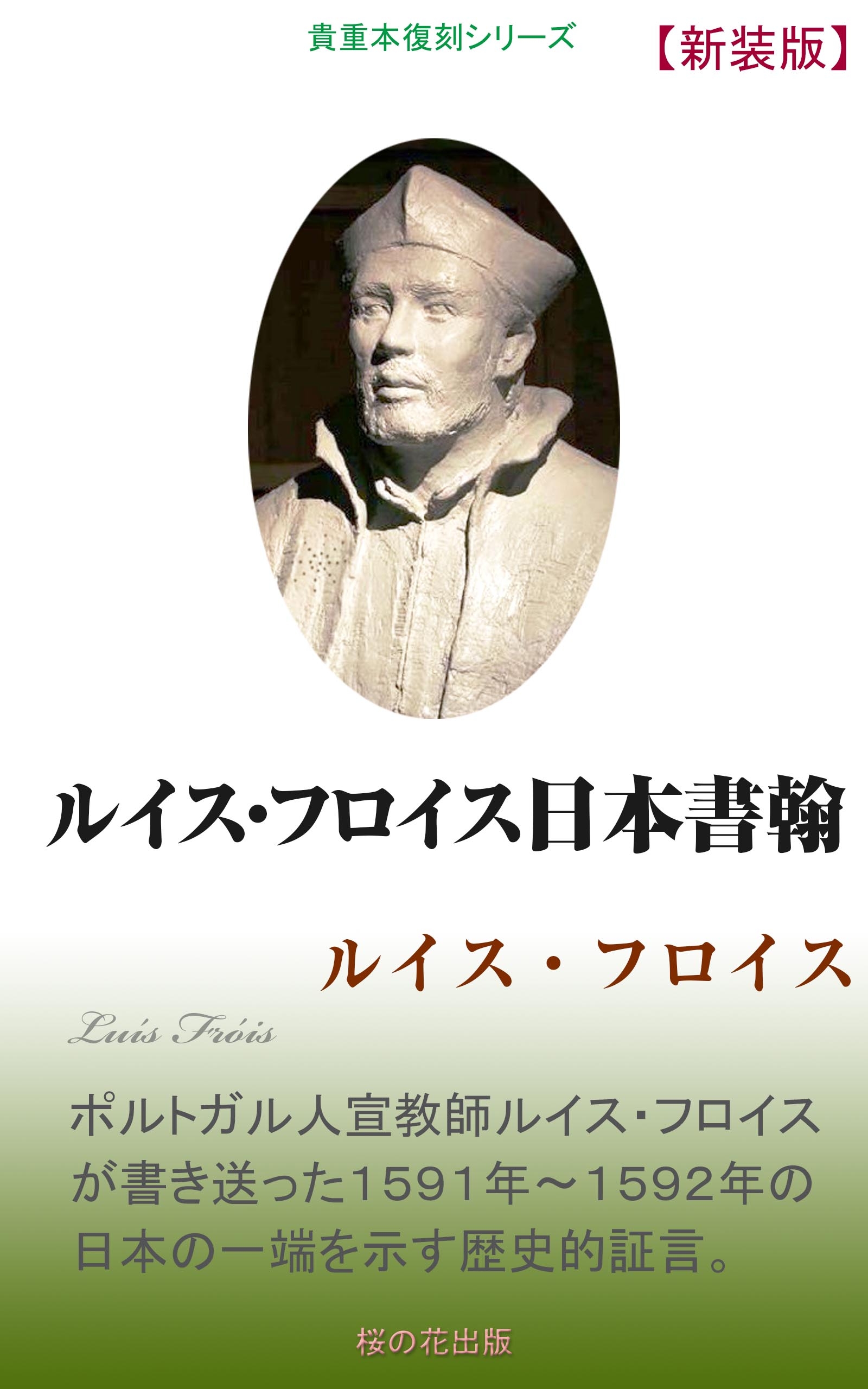 完訳フロイス日本史〈1・5・6・9・10・11・12〉 ルイス・フロイス - 本