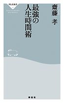 最強の人生時間術