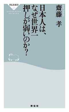 日本人は、なぜ世界一押しが弱いのか？