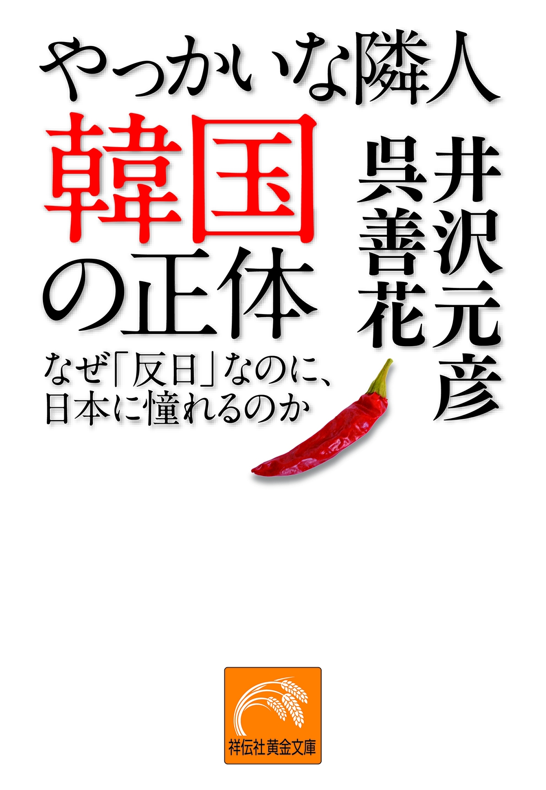 やっかいな隣人 韓国の正体―-なぜ「反日」なのに、日本に憧れるのか - 井沢元彦/呉善花 - 小説・無料試し読みなら、電子書籍・コミックストア  ブックライブ