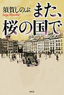 また、桜の国で