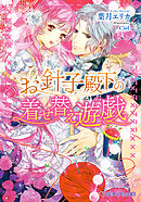 人間不信な王子様に嫁いだら 執着ワンコと化して懐かれました 漫画 無料試し読みなら 電子書籍ストア ブックライブ