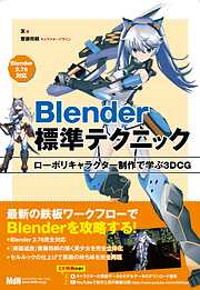 Blender標準テクニック　ローポリキャラクター制作で学ぶ3DCG