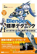 Blender標準テクニック　ローポリキャラクター制作で学ぶ3DCG