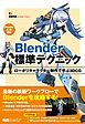 Blender標準テクニック　ローポリキャラクター制作で学ぶ3DCG