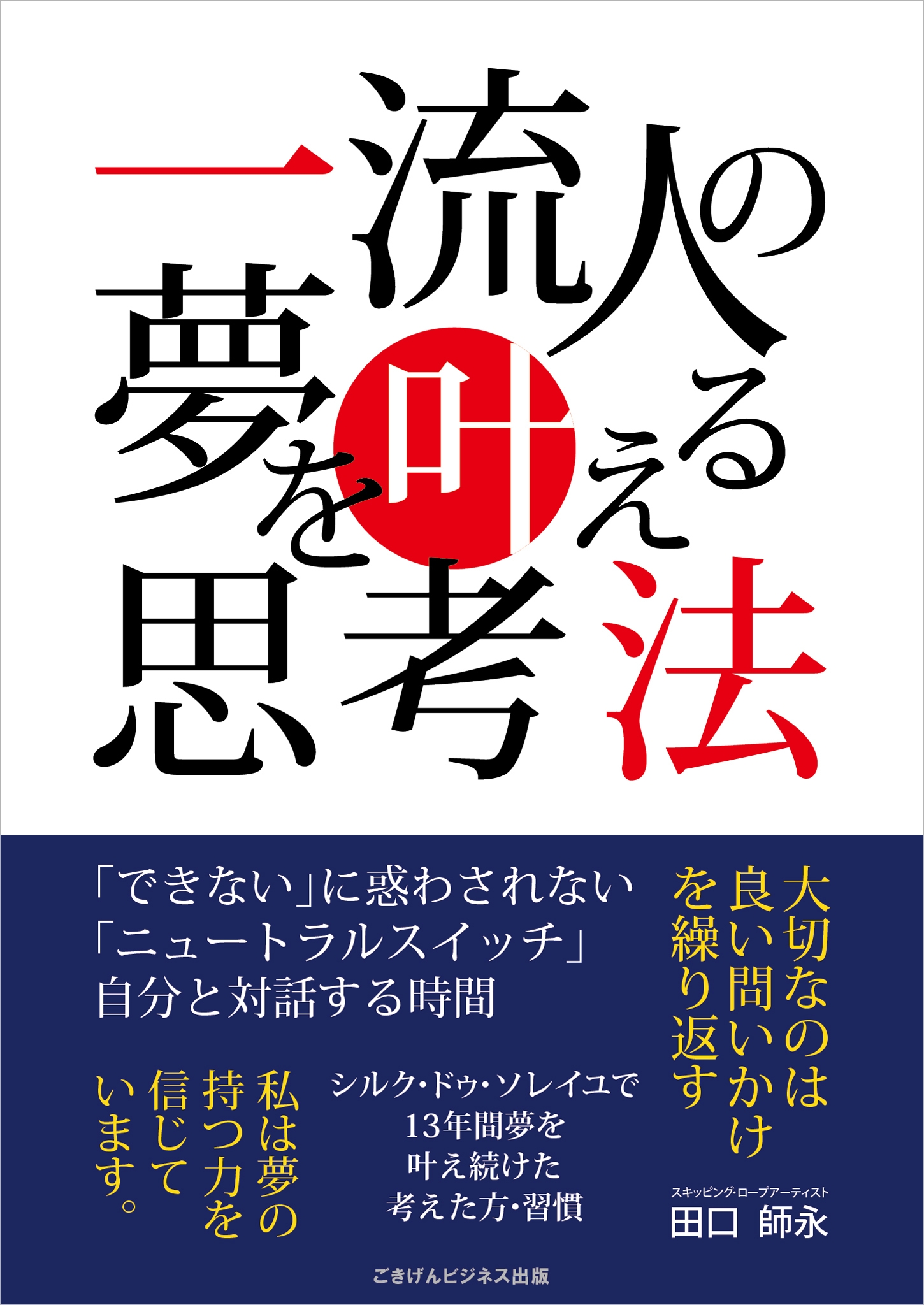 一流人の夢を叶える思考法 - 田口師永 - 漫画・ラノベ（小説）・無料