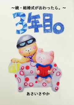 3年目。　～続・結婚式がおわったら。～