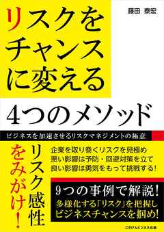 リスクをチャンスに変える4つのメソッド　～ビジネスを加速させるリスクマネジメントの極意～