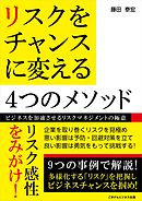 リスクをチャンスに変える4つのメソッド　～ビジネスを加速させるリスクマネジメントの極意～