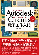 Autodesk Circuitsで学ぶ 電子工作入門