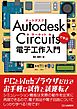 Autodesk Circuitsで学ぶ 電子工作入門