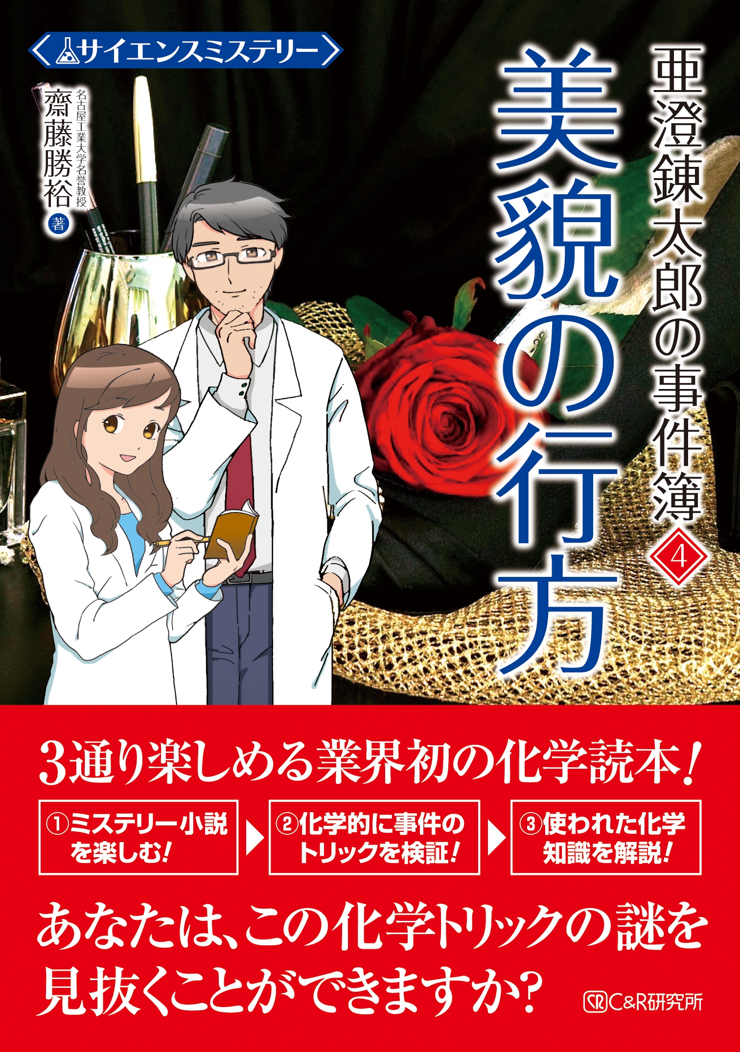 サイエンスミステリー 亜澄錬太郎の事件簿4 美貌の行方 齋藤勝裕 漫画 無料試し読みなら 電子書籍ストア ブックライブ