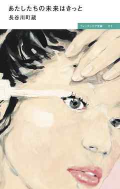 あたしたちの未来はきっと