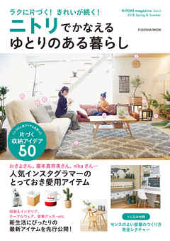 NITORI magazine vol.4 ニトリでかなえるゆとりのある暮らし