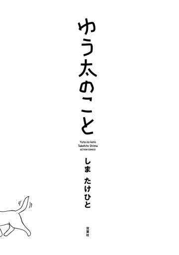 ゆう太のこと 漫画 無料試し読みなら 電子書籍ストア ブックライブ