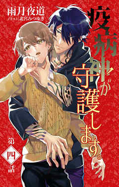 小説花丸　疫病神が守護します。４