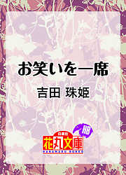 お笑いを一席