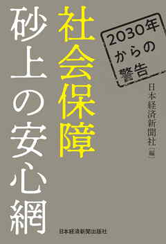2030年からの警告 社会保障 砂上の安心網