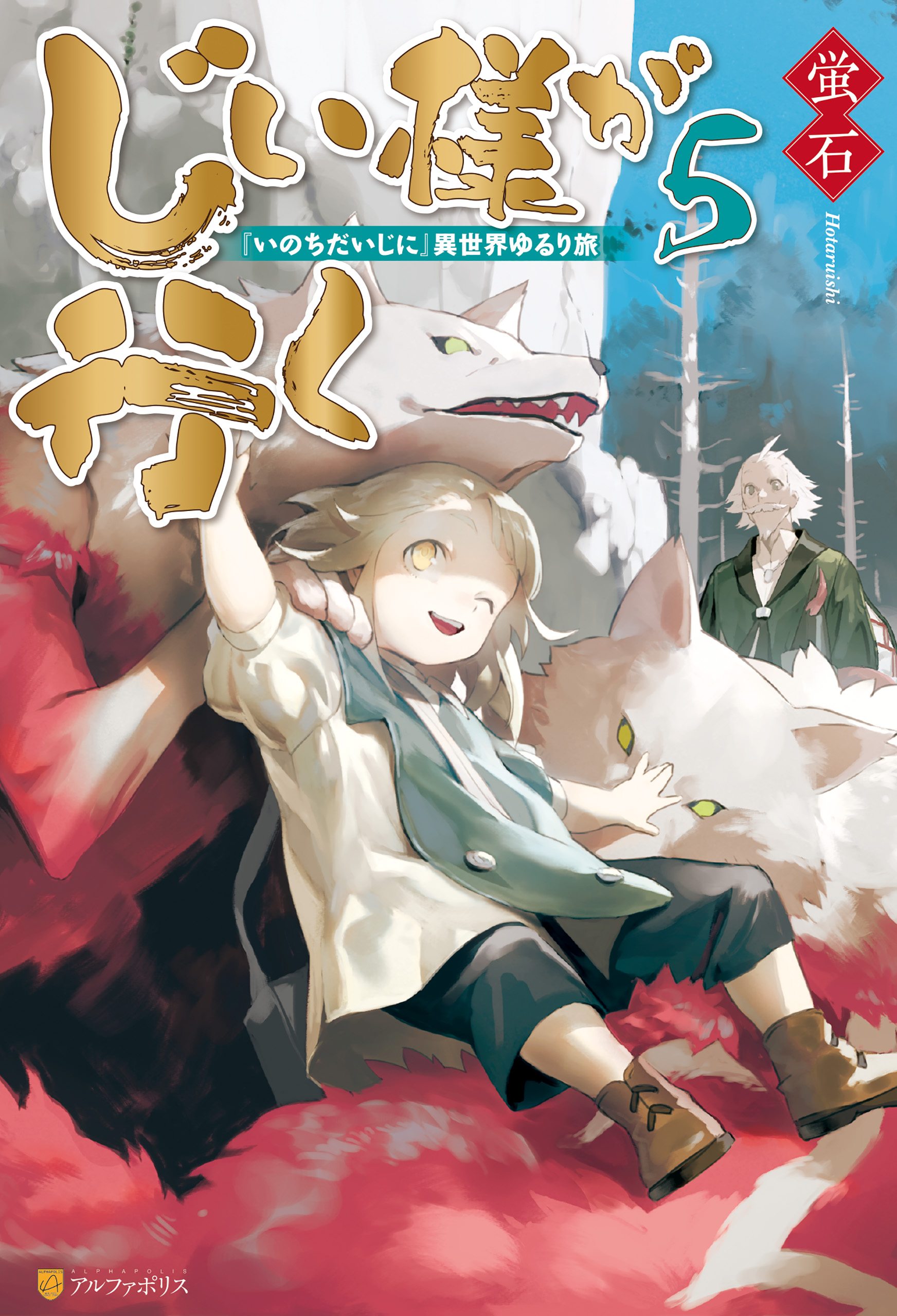 じい様が行く いのちだいじに 異世界ゆるり旅５ 漫画 無料試し読みなら 電子書籍ストア ブックライブ