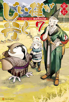 じい様が行く　『いのちだいじに』異世界ゆるり旅７ | ブックライブ
