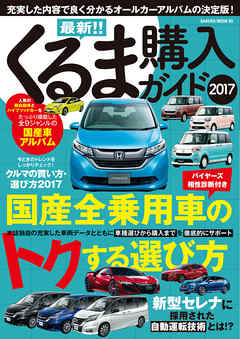最新！！くるま購入ガイド2017 - 笠倉出版社 - ビジネス・実用書・無料試し読みなら、電子書籍・コミックストア ブックライブ