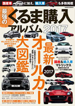 最強のくるま購入アルバム2017 - 笠倉出版社 - ビジネス・実用書・無料試し読みなら、電子書籍・コミックストア ブックライブ