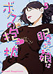 眠るあの娘はボクの抱き枕-寝てよし、抱いてよし、ハメてよし！-(5)