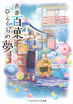 感想 ネタバレ 吉原百菓ひとくちの夢のレビュー 漫画 無料試し読みなら 電子書籍ストア Booklive