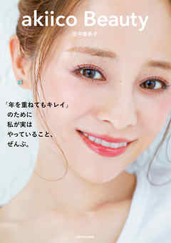 akiico Beauty　「年を重ねてもキレイ」のために 私が実はやっていること、ぜんぶ。 - 田中亜希子 | Soccerbanter.org