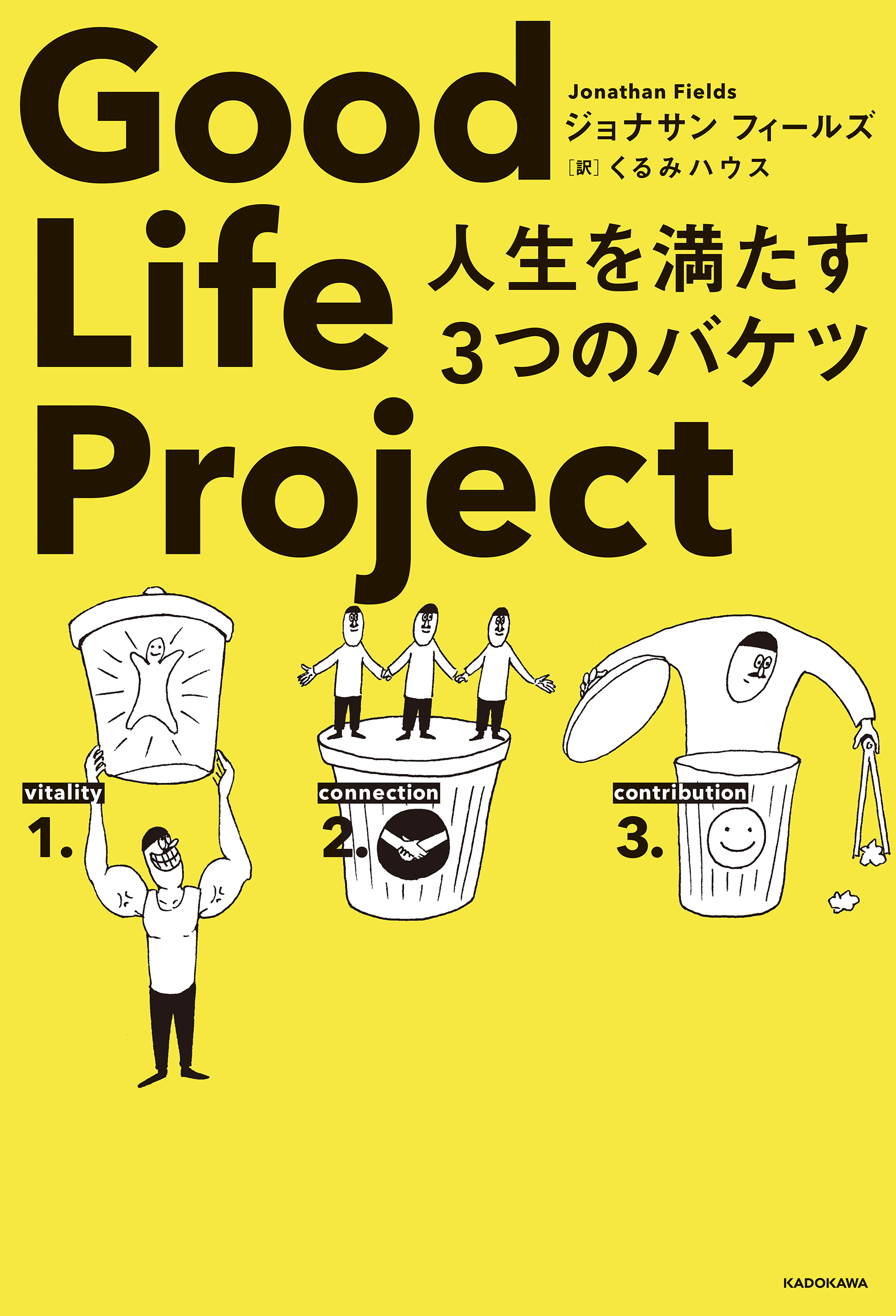 Good Life Project 人生を満たす３つのバケツ ジョナサンフィールズ くるみハウス 漫画 無料試し読みなら 電子書籍ストア ブックライブ